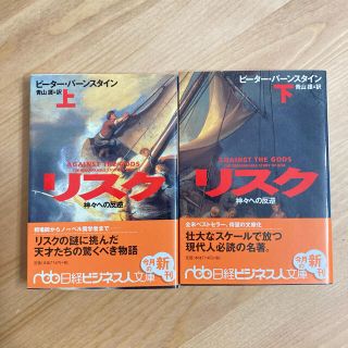 リスク 神々への反逆 上.下　2冊(文学/小説)