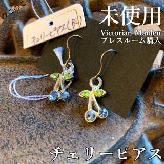 ヴィクトリアンメイデン(Victorian maiden)のカットグラスのチェリーピアス(ピアス)