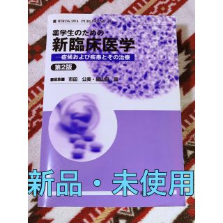 薬学生のための新臨床医学 症候および疾患とその治療 第２版(語学/参考書)