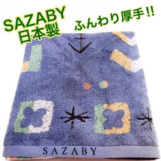 サザビー(SAZABY)のSAZABY バスタオル　日本製　ふんわり厚手(タオル/バス用品)