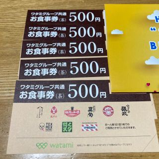 ワタミグループ共通お食事券2,500円分(レストラン/食事券)