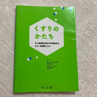 くすりのかたち もし薬剤師が薬の化学構造式をもう一度勉強したら(健康/医学)