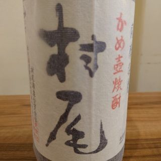 値下げ本格芋焼酎　村尾　1800ml　2本セット