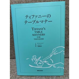 ティファニ－のテ－ブルマナ－ シュクサツバン(その他)