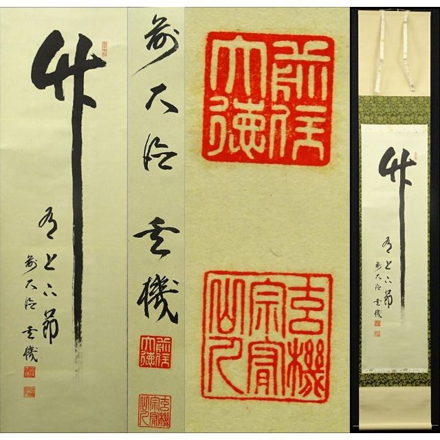 書の内容意味【真作】掛軸 大徳寺 松涛玄機『一行書』紙本 共箱付 掛け軸 p022815