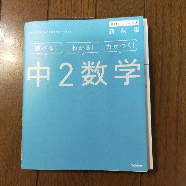 学研(ガッケン)の中２数学 〔新装版〕 エンタメ/ホビーの本(語学/参考書)の商品写真