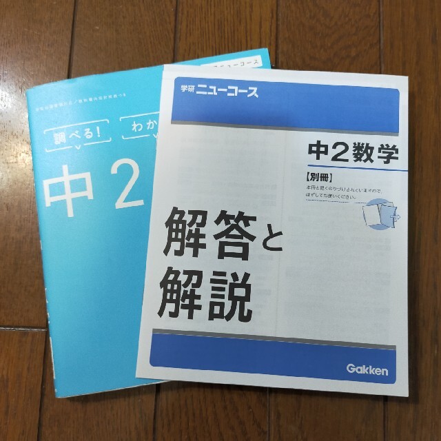 学研(ガッケン)の中２数学 〔新装版〕 エンタメ/ホビーの本(語学/参考書)の商品写真