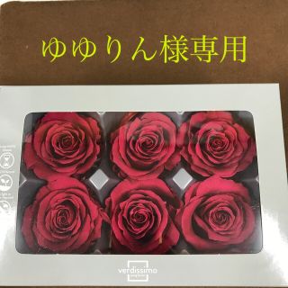 ゆゆりん様専用verdissimoステラのバーガンディと他(プリザーブドフラワー)