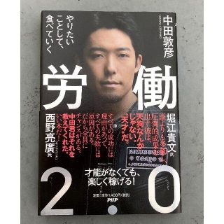 労働2.0 【やりたいことして食べていく 中田敦彦】(ビジネス/経済)