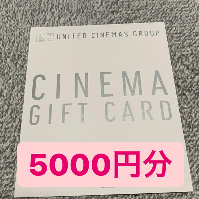 ユナイテッド・シネマ　ギフトカード　5000円分