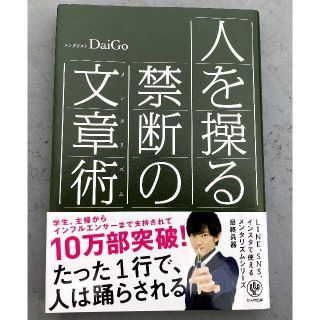 【ユキト様専用】人を操る禁断の文章術　DaiGo(ビジネス/経済)