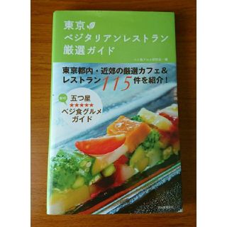 東京ベジタリアンレストラン厳選ガイド 東京都内・近郊の厳選カフェ＆レストラン１１(地図/旅行ガイド)