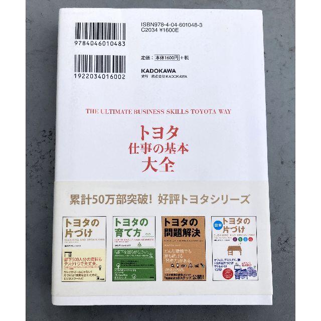 トヨタ仕事の基本大全 エンタメ/ホビーの本(ビジネス/経済)の商品写真