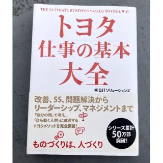 トヨタ仕事の基本大全(ビジネス/経済)