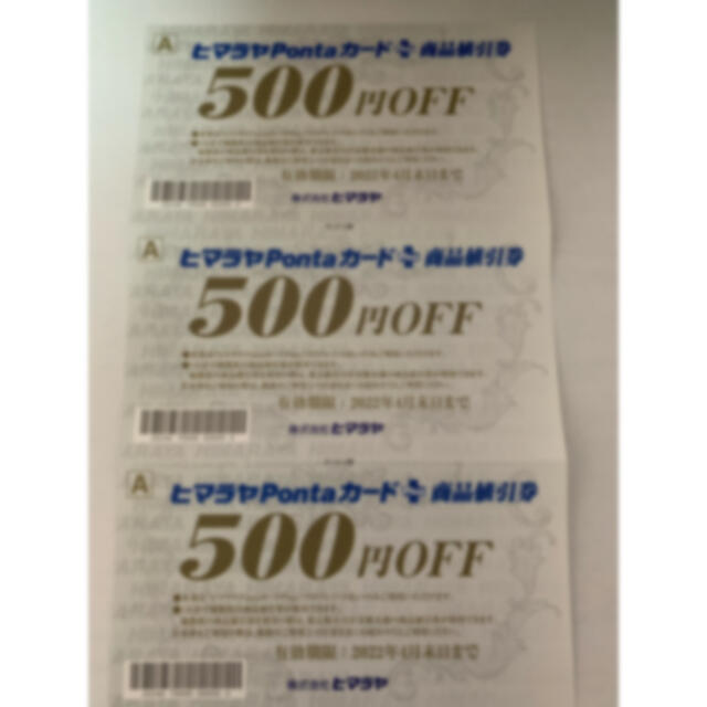 ヒマラヤ Pontaカード 商品値引券 チケットの優待券/割引券(ショッピング)の商品写真