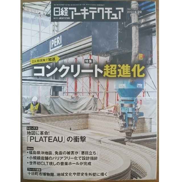 日経BP(ニッケイビーピー)の日経アーキテクチュア　DXで加速　コンクリート超進化 エンタメ/ホビーの雑誌(専門誌)の商品写真