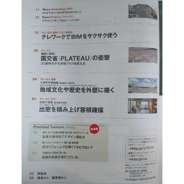 日経BP(ニッケイビーピー)の日経アーキテクチュア　DXで加速　コンクリート超進化 エンタメ/ホビーの雑誌(専門誌)の商品写真