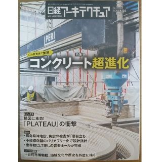 ニッケイビーピー(日経BP)の日経アーキテクチュア　DXで加速　コンクリート超進化(専門誌)