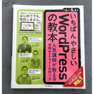 いちばんやさしいWord　Pressの教本(ビジネス/経済)