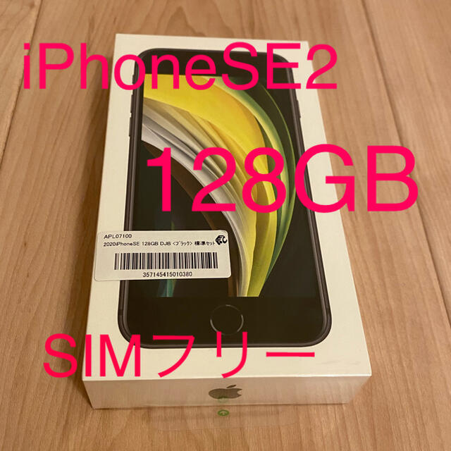 特価商品  iPhone - SIMフリー2台 ブラック 128GB 第2世代 iPhoneSE スマートフォン本体