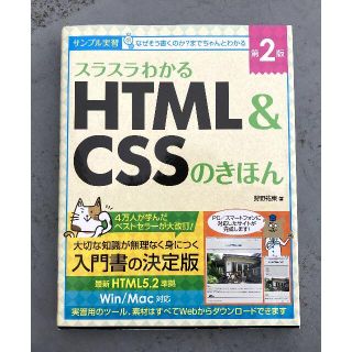 スラスラわかるHTML＆CSSのきほん(ビジネス/経済)