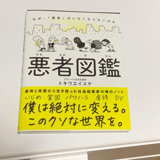 悪者図鑑 なぜ、「悪者」はいなくならないのか(ビジネス/経済)