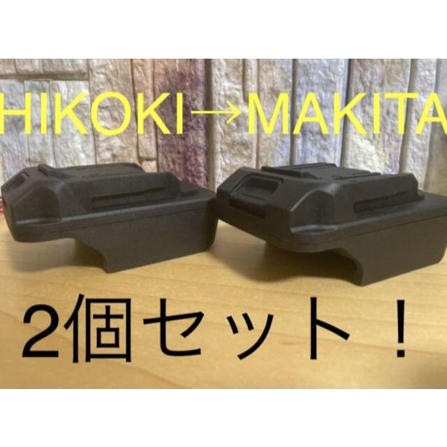 2個セット　ハイコーキ日立18V36V→マキタ18Vバッテリー変換アダプター