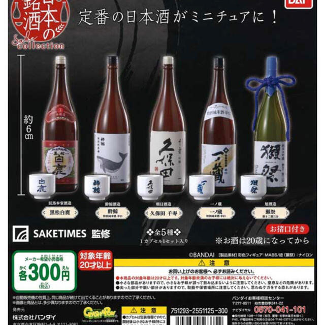 BANDAI(バンダイ)の日本の銘酒　SAKE COLLECTIOM   ５種コンプリートセット  日本酒 食品/飲料/酒の酒(日本酒)の商品写真