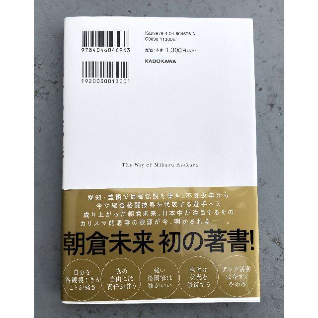 強者の流儀　朝倉未来 エンタメ/ホビーの本(ビジネス/経済)の商品写真