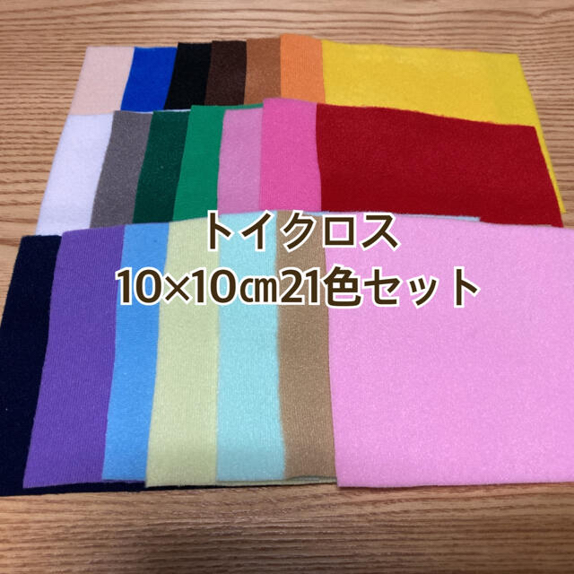 トイクロス10×10㎝21色セット ハンドメイドの素材/材料(生地/糸)の商品写真