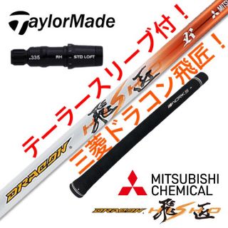 ミツビシケミカル(三菱ケミカル)の【TMスリーブ付】ドラコン406Ｙ日本一シャフト! 三菱ケミカル ドラコン飛匠(クラブ)