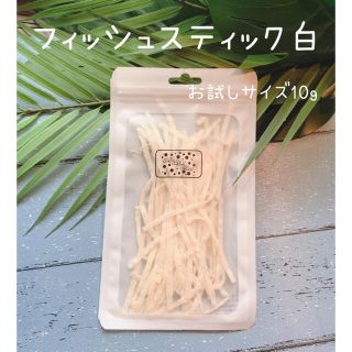 フィッシュスティック白　10g(ペットフード)