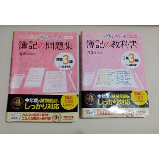 タックシュッパン(TAC出版)のみんなが欲しかった簿記の教科書問題集3級セット(資格/検定)