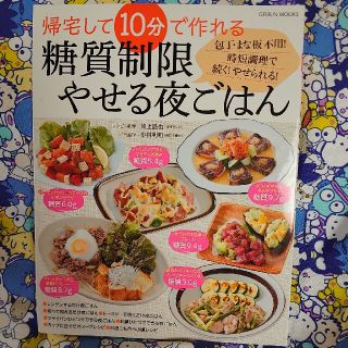 帰宅して１０分で作れる糖質制限やせる夜ごはん 包丁・まな板不用！時短調理で続く！(料理/グルメ)