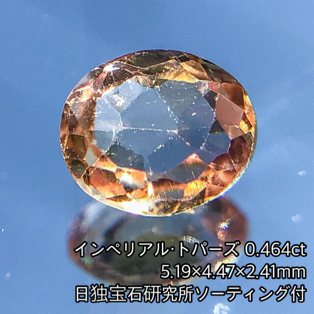 【日独ソ付】インペリアル・トパーズ 0.464ct