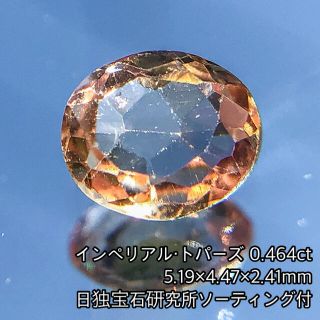 【日独ソ付】インペリアル・トパーズ 0.464ct(各種パーツ)