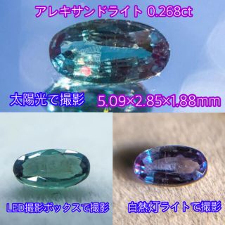 【日独ソ付】アレキサンドライト 0.268ct(各種パーツ)