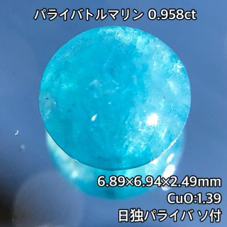 【日独パライバ ソ付】ブルー・パライバトルマリン 0.958ct(各種パーツ)