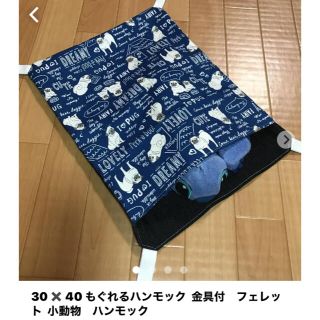 30✖️40 もぐれるハンモック  金具付　フェレット  小動物　ハンモック(小動物)