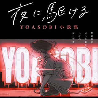 夜に駆ける YOASOBI 小説(文学/小説)