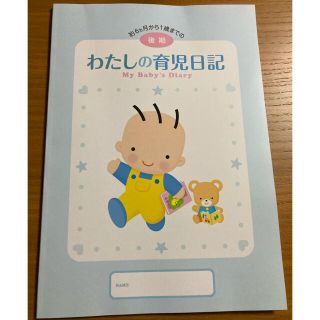 モリナガニュウギョウ(森永乳業)のわたしの育児日記 後期 森永　育児日記　子育て　6ヶ月　日記(その他)