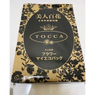 トッカ(TOCCA)の美人百科　5月号　TOCCA フラワーエコバッグ(エコバッグ)