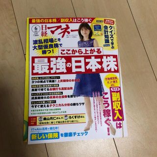 ニッケイビーピー(日経BP)の日経マネー 2021年 06月号(ビジネス/経済/投資)