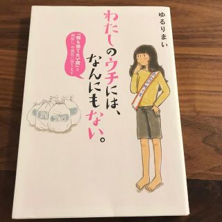 わたしのウチには、なんにもない。 「物を捨てたい病」を発症し、今現在に至ります(その他)