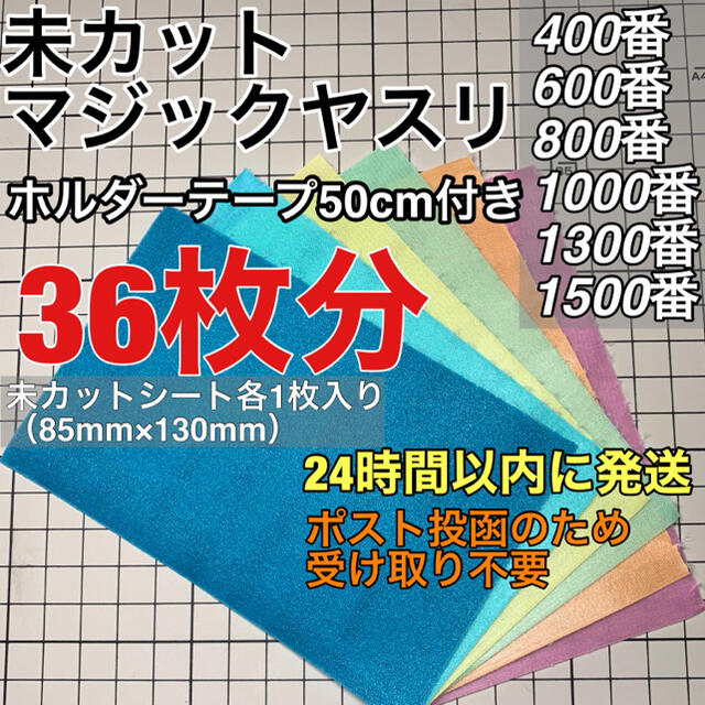 テープ増量版　マジックヤスリ 同一品 （400~1500）72枚分 スジボリ堂