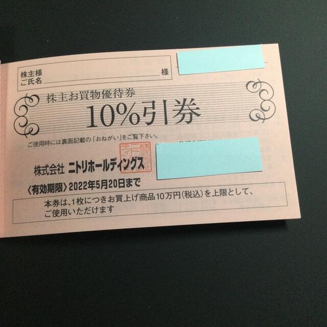 お得に買い物できます ニトリ 株主優待券 10％引券 8枚 ぬるる様専用