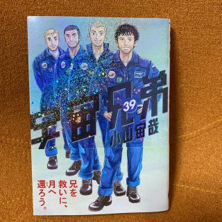 コウダンシャ(講談社)の宇宙兄弟　39巻(青年漫画)