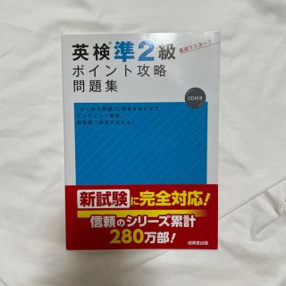 英検準２級ポイント攻略問題集(資格/検定)