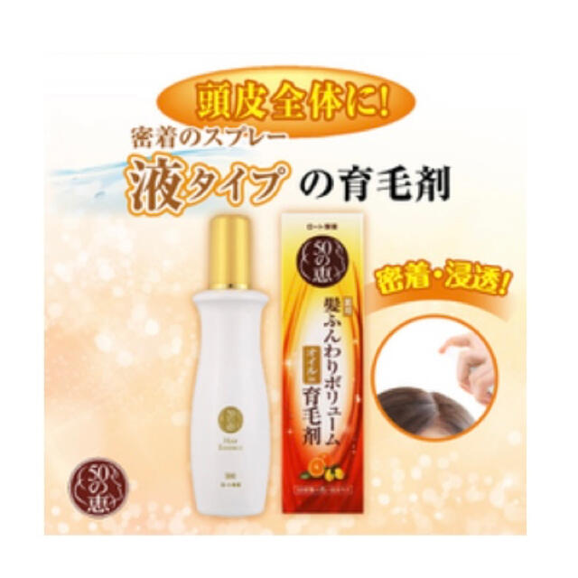 お値下げ致します!  50の恵 育毛剤 160ml オイルin コスメ/美容のヘアケア/スタイリング(ヘアケア)の商品写真