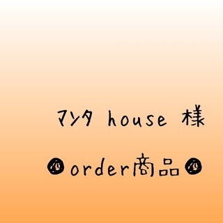 ■マンタ house 様 order商品　Amy... あみぐるみ(あみぐるみ)